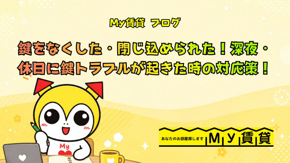 鍵をなくした・閉じ込められた！深夜・休日に鍵トラブルが起きた時の対応策！～名古屋　My賃貸～の画像