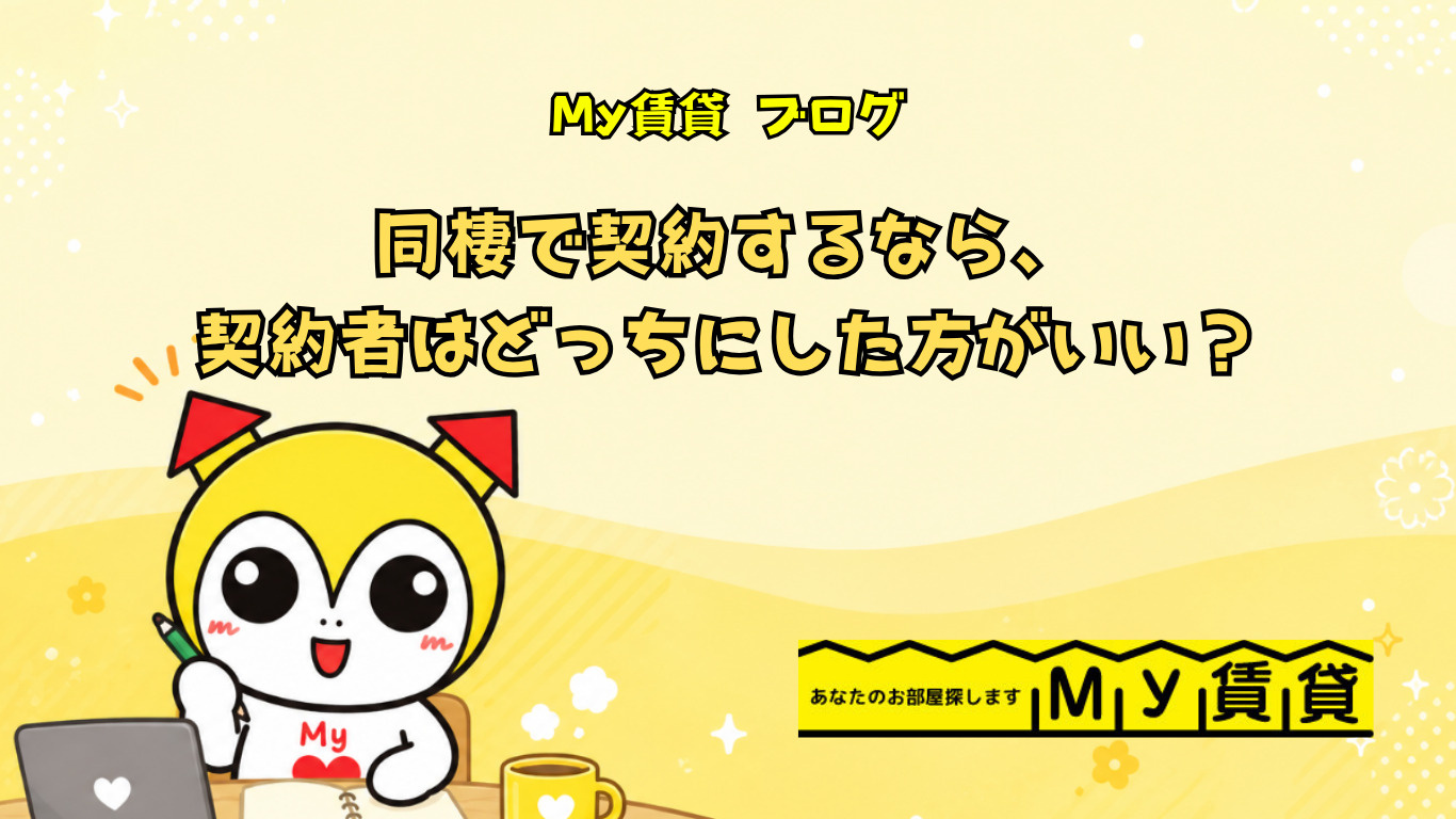 同棲で契約するなら、契約者はどっちにした方がいい?の画像