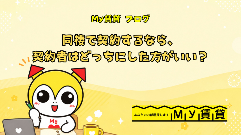 同棲で契約するなら、契約者はどっちにした方がいい？の画像