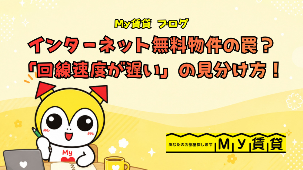 インターネット無料物件の罠？「回線速度が遅い」を回避する見分け方！～名古屋　My賃貸～の画像