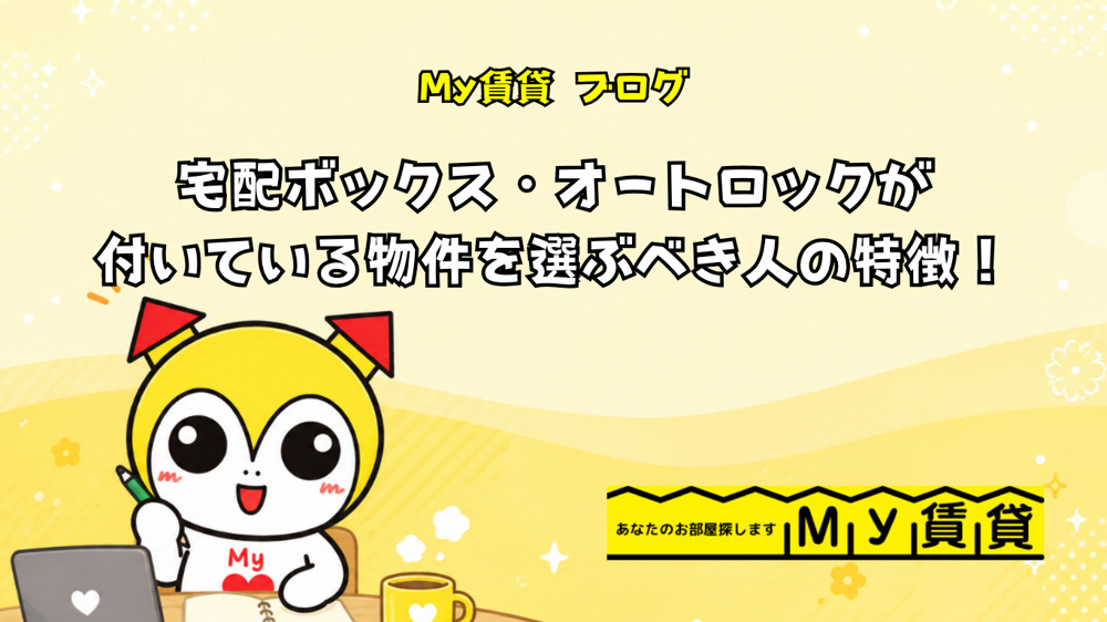 宅配ボックス・オートロックが付いている物件を選ぶべき人の特徴！～名古屋　My賃貸～の画像