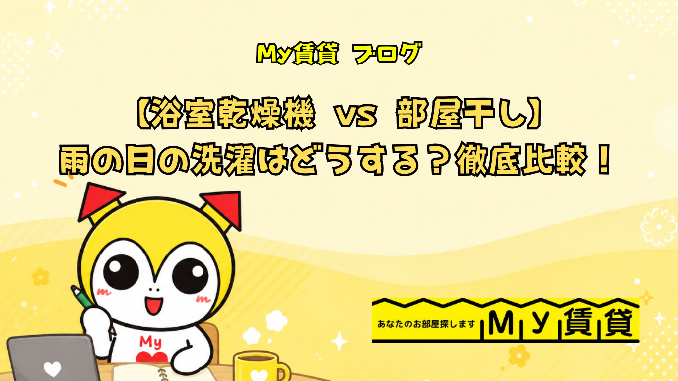【浴室乾燥機 vs 部屋干し】雨の日の洗濯はどうする?メリット・デメリット徹底比較!~名古屋 My賃貸~の画像