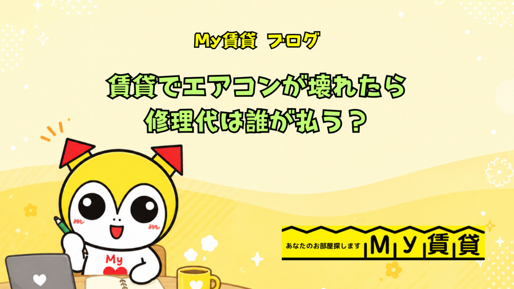 賃貸でエアコンが壊れたら修理代は誰が払う？の画像