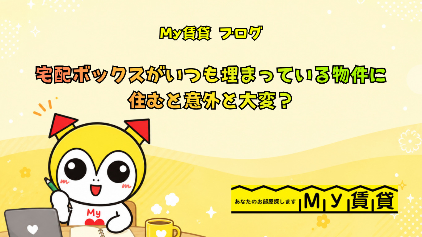 宅配ボックスがいつも埋まっている物件に住むと意外と大変?の画像
