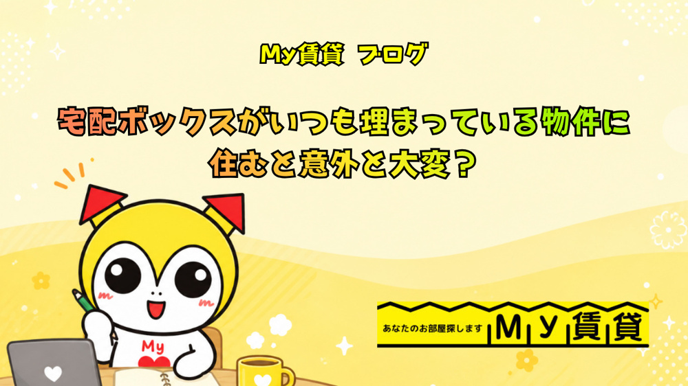 宅配ボックスがいつも埋まっている物件に住むと意外と大変？の画像
