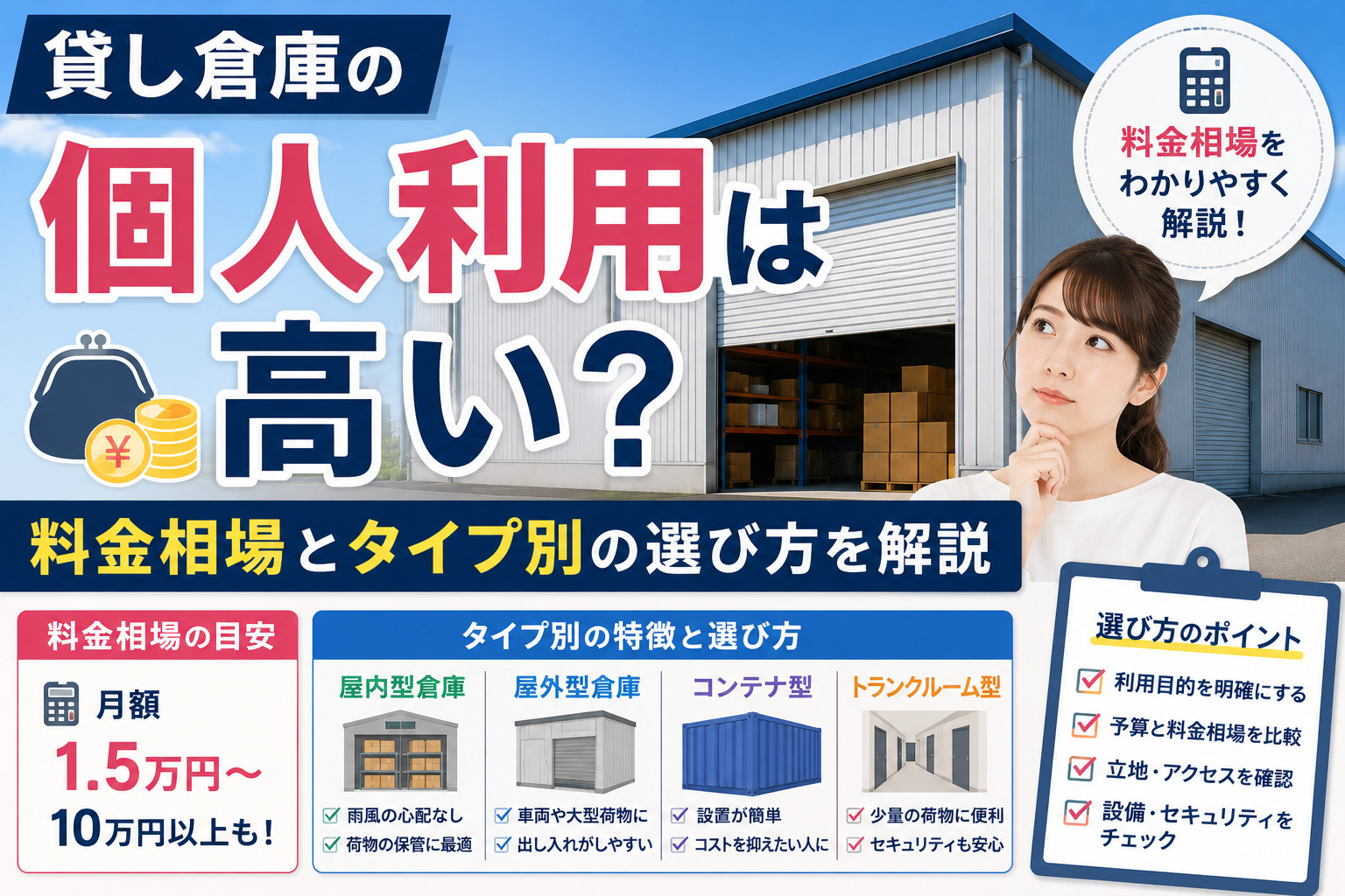 貸し倉庫の個人利用は高い?料金相場とタイプ別の選び方を解説の画像