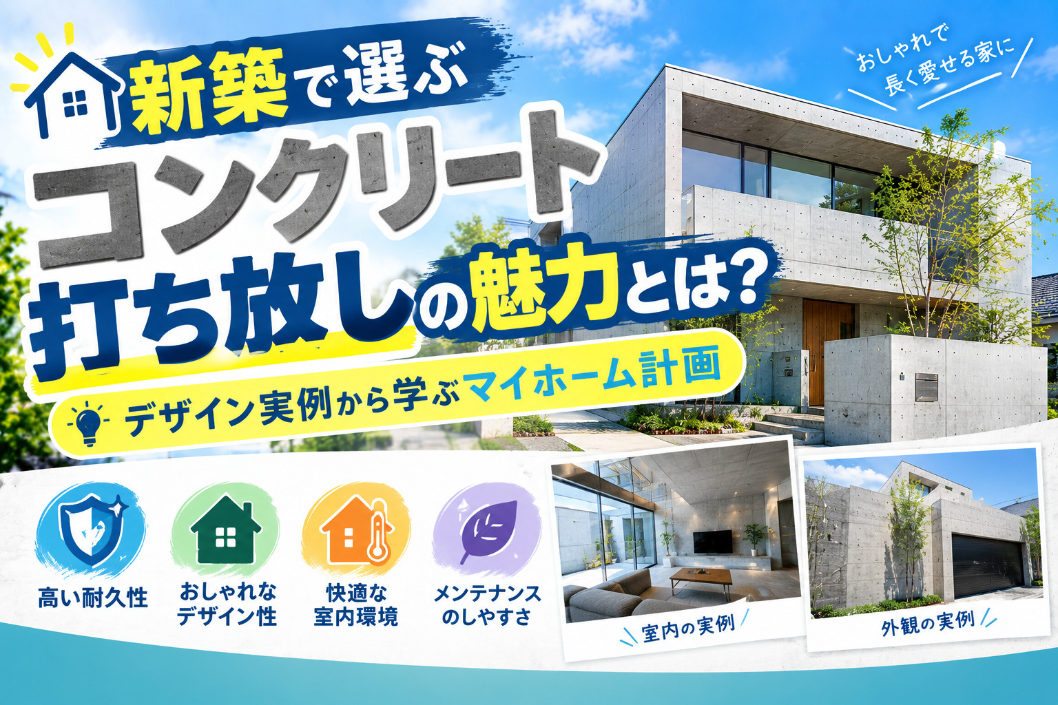 新築で選ぶコンクリート打ち放しの魅力とは?デザイン実例から学ぶマイホーム計画の画像