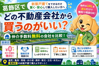 葛飾区で新築戸建てを買うならどの不動産会社がいい？仲介手数料無料会社を比較の画像