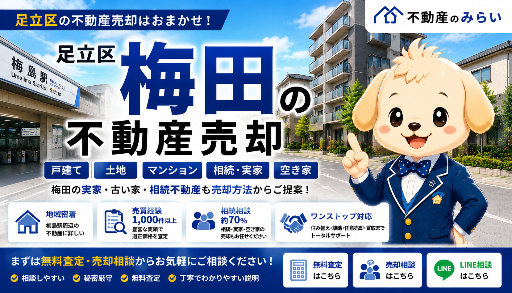 足立区梅田の不動産売却｜戸建て・土地・マンション・相続・空き家を地域密着の専門家が解説の画像