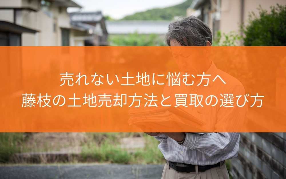 【売却を進める前に！】売れない土地に悩む方へ？藤枝の土地売却方法と買取の選び方の画像