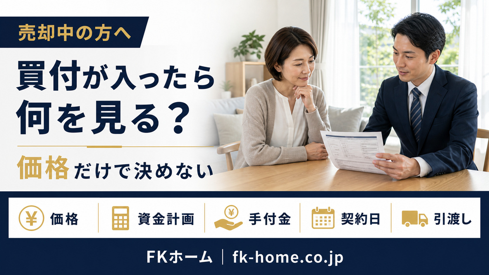 不動産売却で購入申込(買付)が入ったら何を見る?価格・住宅ローン・引渡し条件の確認ポイントの画像