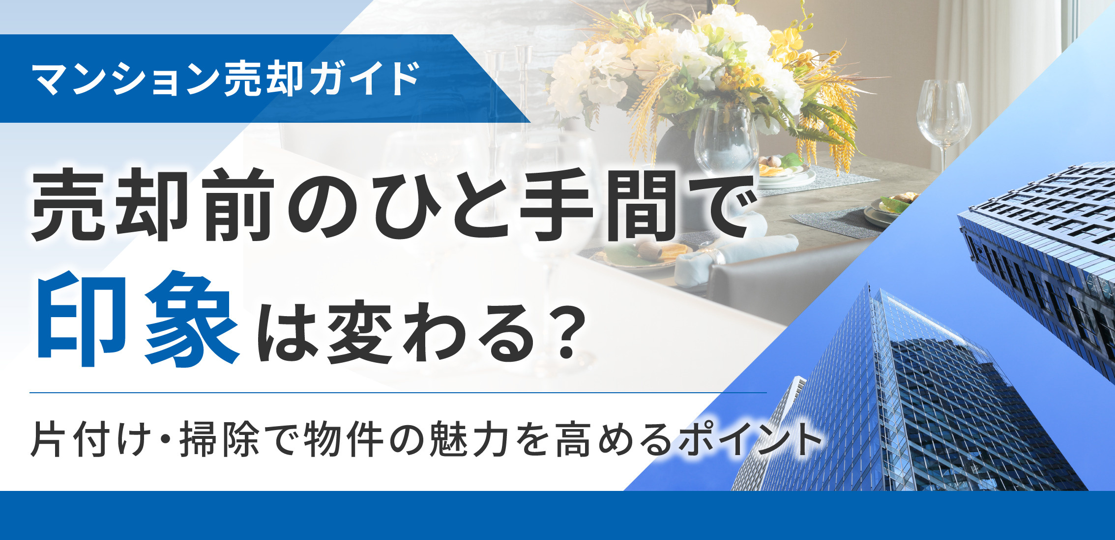 売却前のひと手間で印象は変わる？片付け・掃除で物件の魅力を高めるポイントの画像