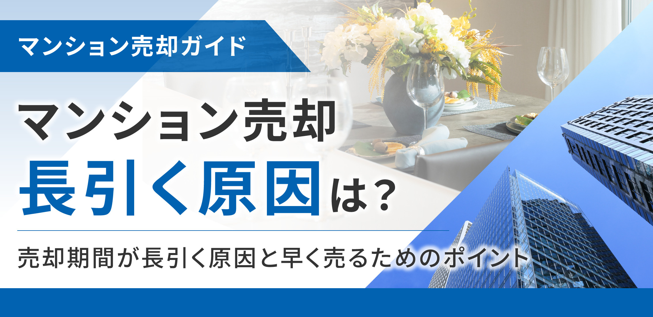 マンション売却が長引く原因は?売却期間が長引く原因と早く売るためのポイントの画像