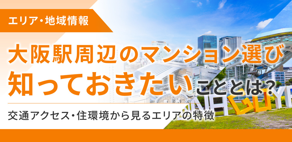 大阪駅周辺のマンション選び 知っておきたいこととは？交通アクセス・住環境から見るエリアの特徴の画像