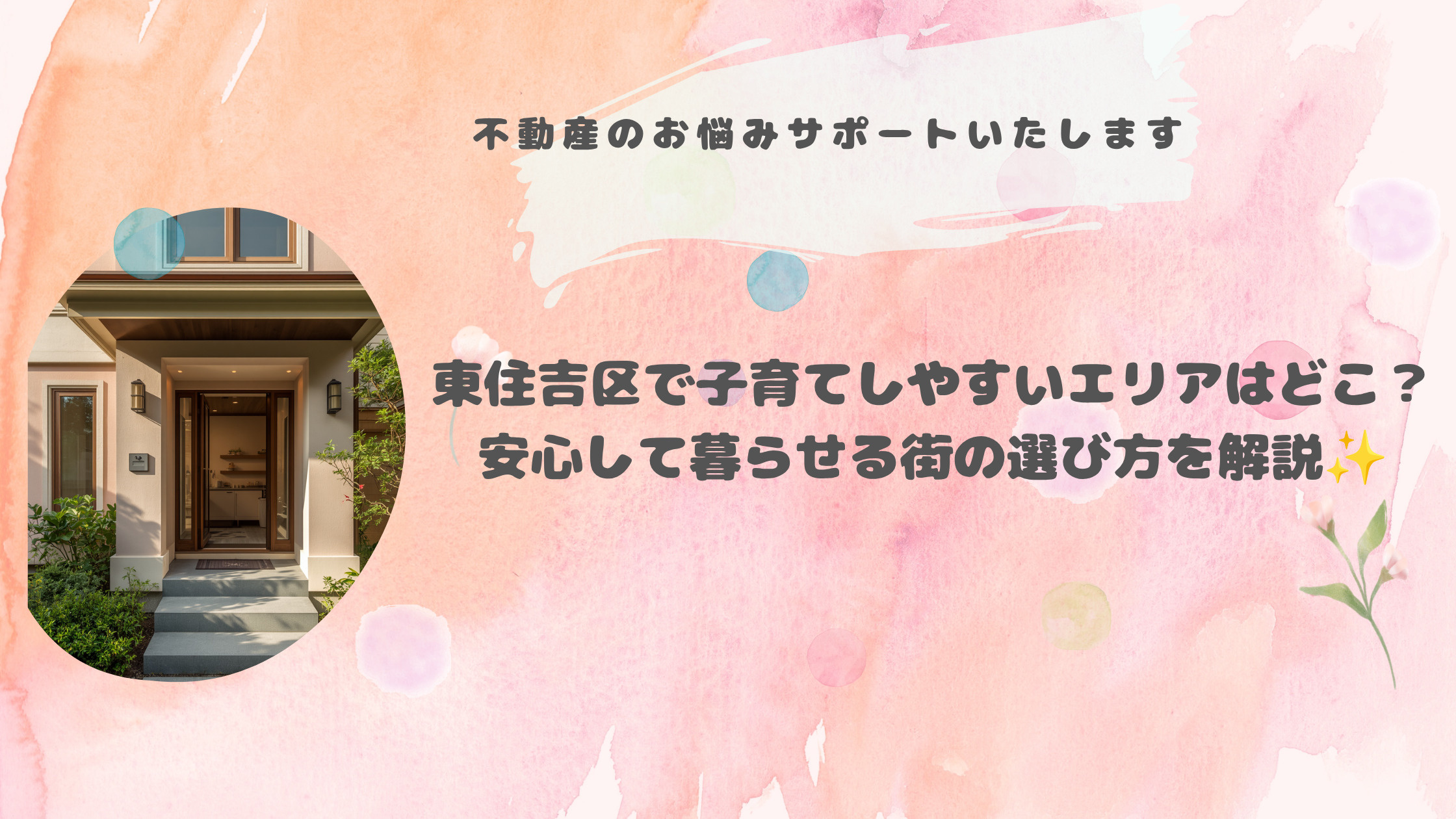 東住吉区で子育てしやすいエリアはどこ?安心して暮らせる街の選び方を解説の画像