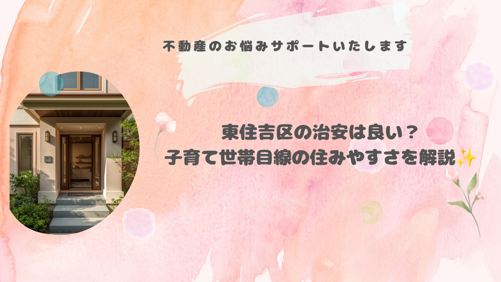 東住吉区の治安は良い？子育て世帯目線の住みやすさを解説の画像