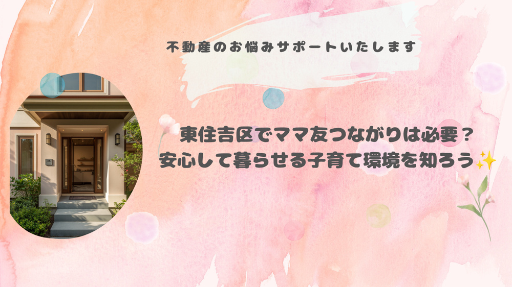 東住吉区でママ友つながりは必要？安心して暮らせる子育て環境を知ろうの画像