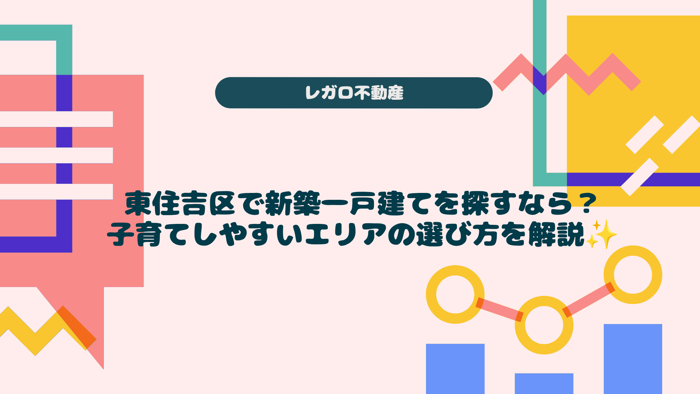 東住吉区で新築一戸建てを探すなら?子育てしやすいエリアの選び方を解説の画像
