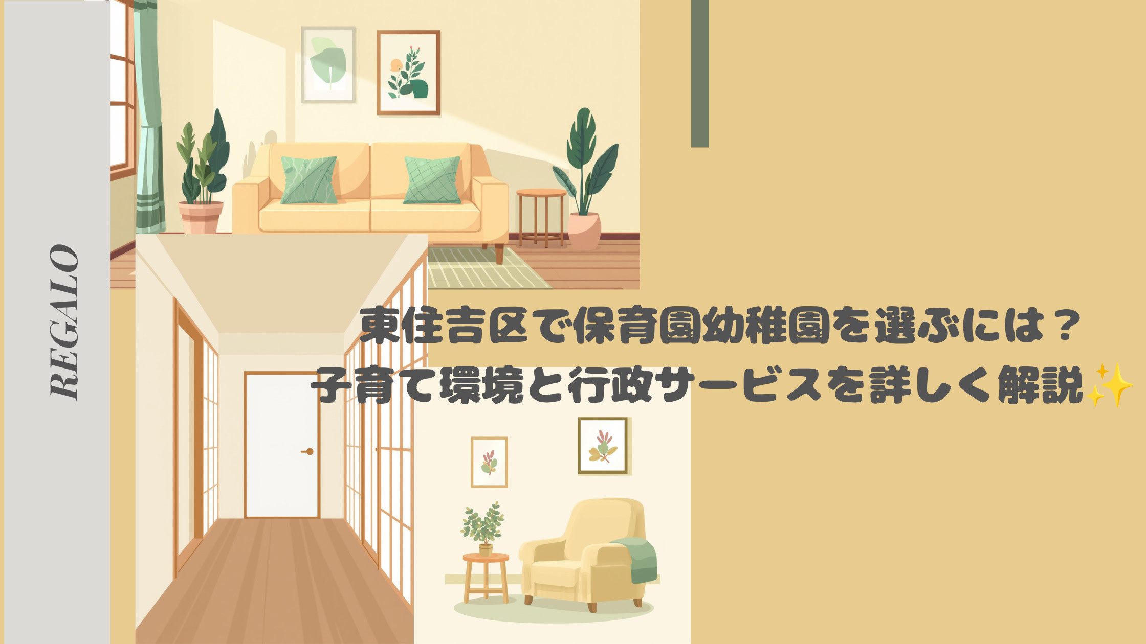 東住吉区で保育園幼稚園を選ぶには?子育て環境と行政サービスを詳しく解説の画像