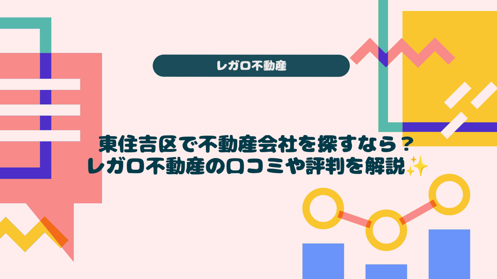 東住吉区で不動産会社を探すなら？レガロ不動産の口コミや評判を解説の画像