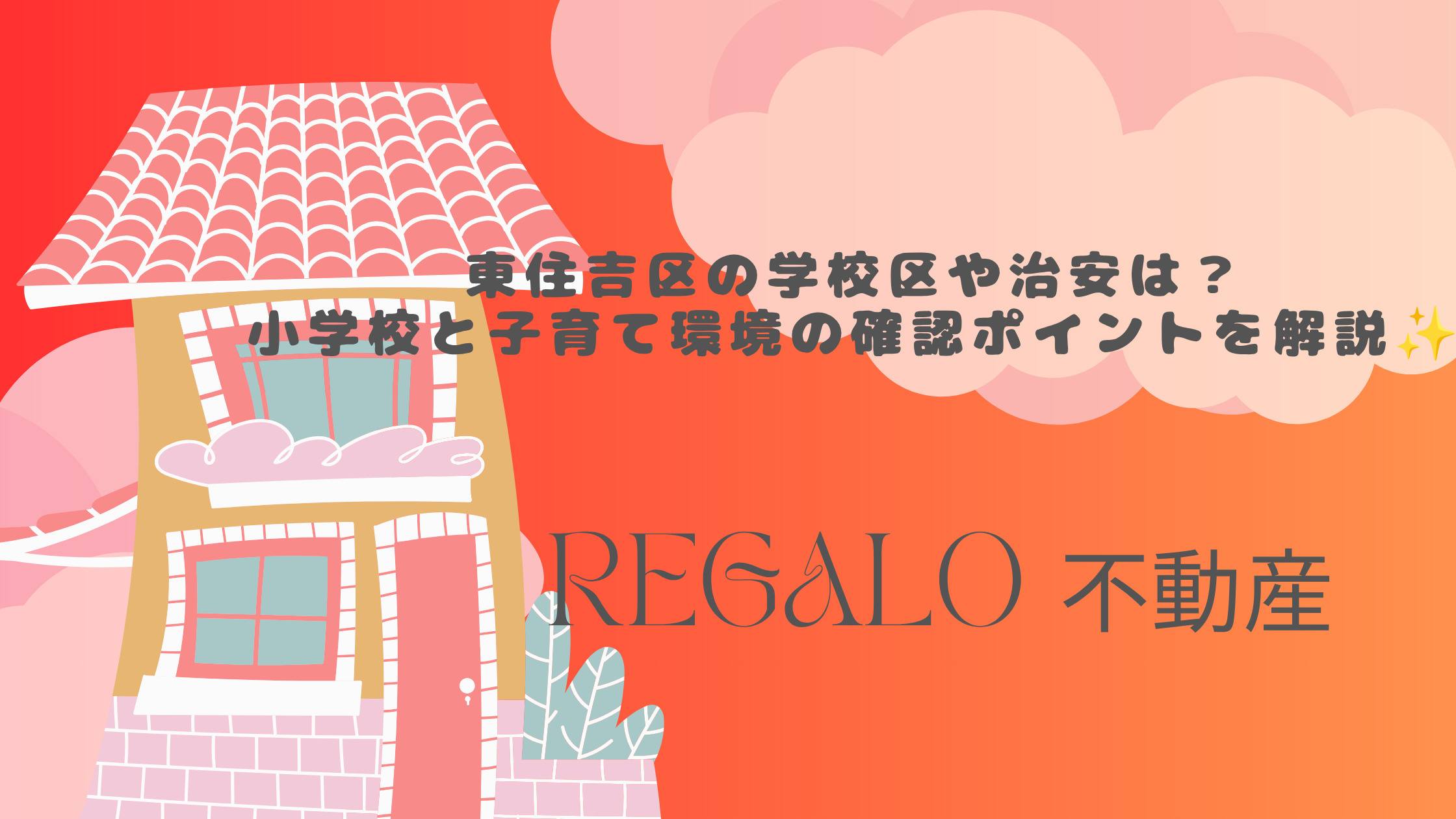 東住吉区の学校区や治安は？小学校と子育て環境の確認ポイントを解説の画像