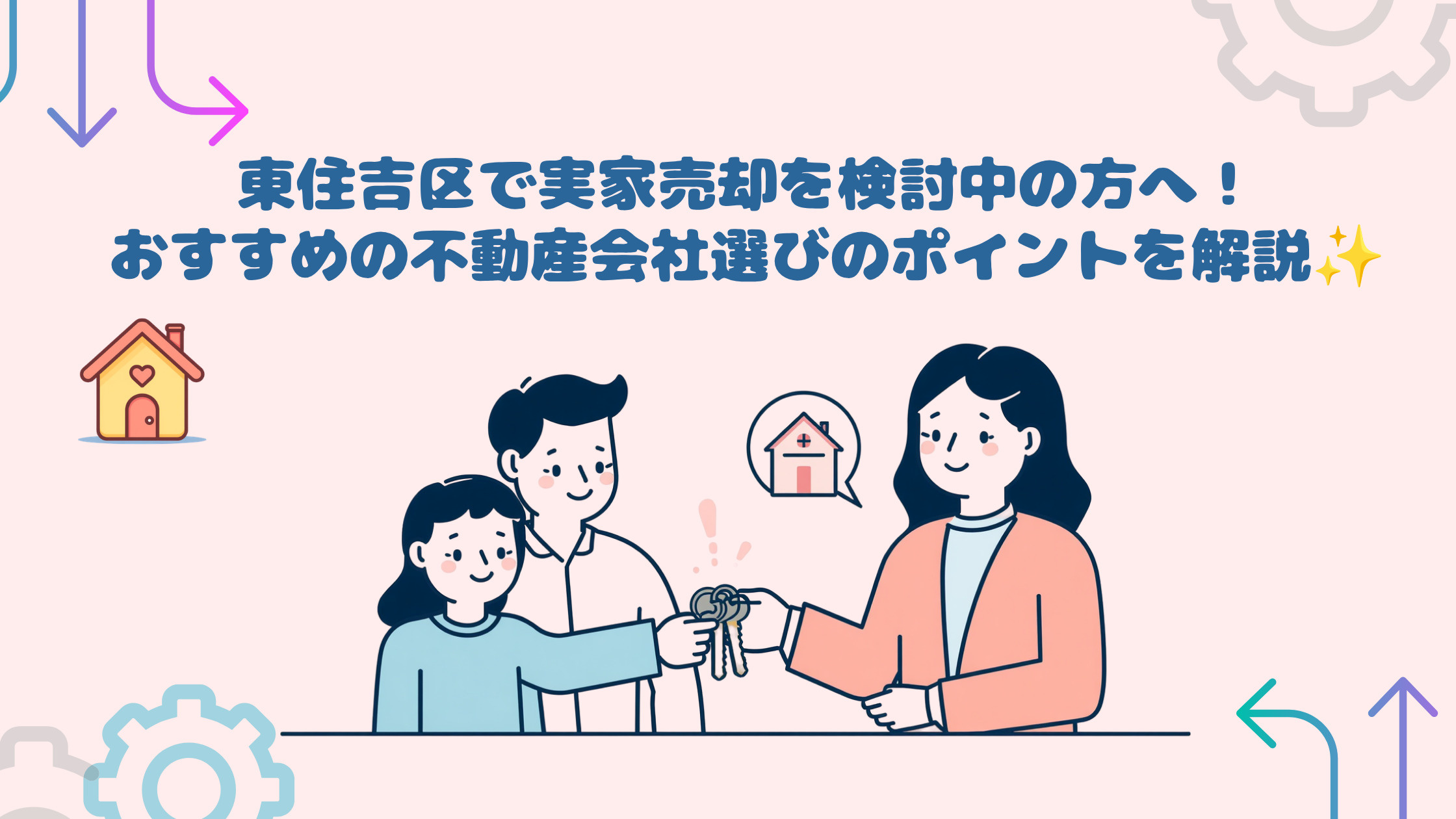 東住吉区で実家売却を検討中の方へ!おすすめの不動産会社選びのポイントを解説の画像