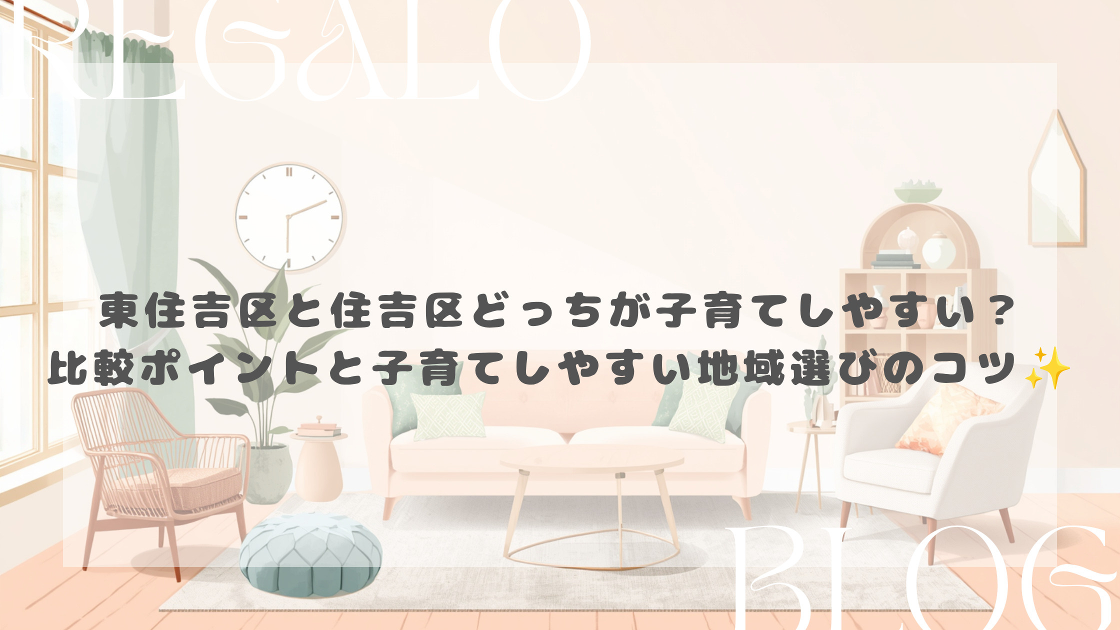 東住吉区と住吉区どっちが子育てしやすい?比較ポイントと子育てしやすい地域選びのコツの画像