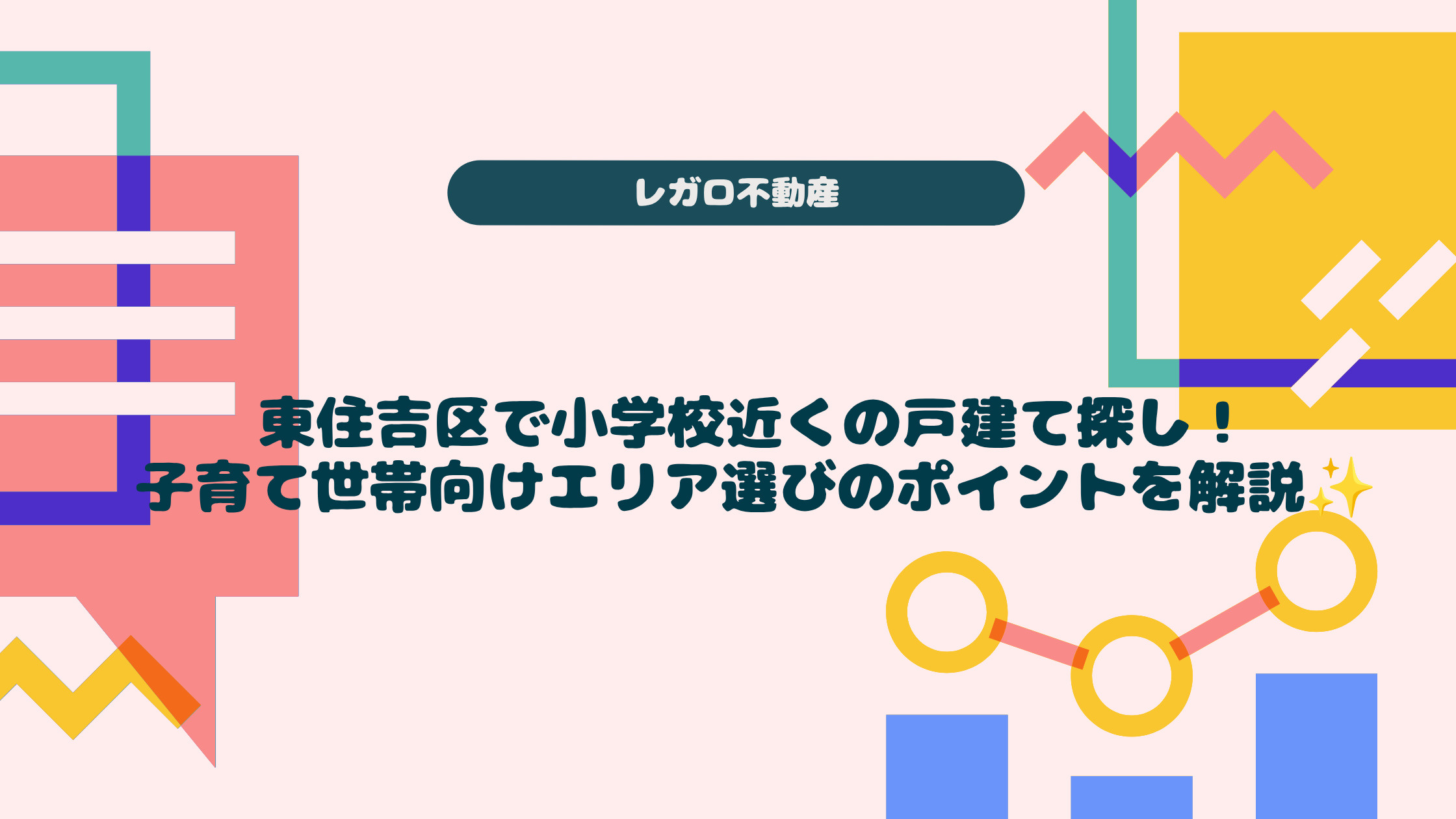 東住吉区で小学校近くの戸建て探し!子育て世帯向けエリア選びのポイントを解説の画像