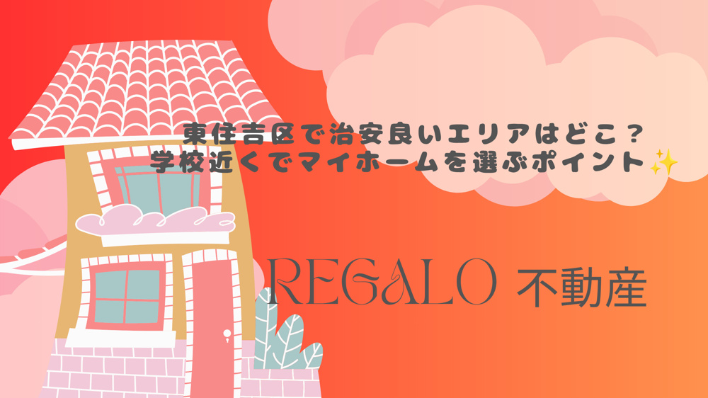 東住吉区で治安良いエリアはどこ？学校近くでマイホームを選ぶポイントの画像