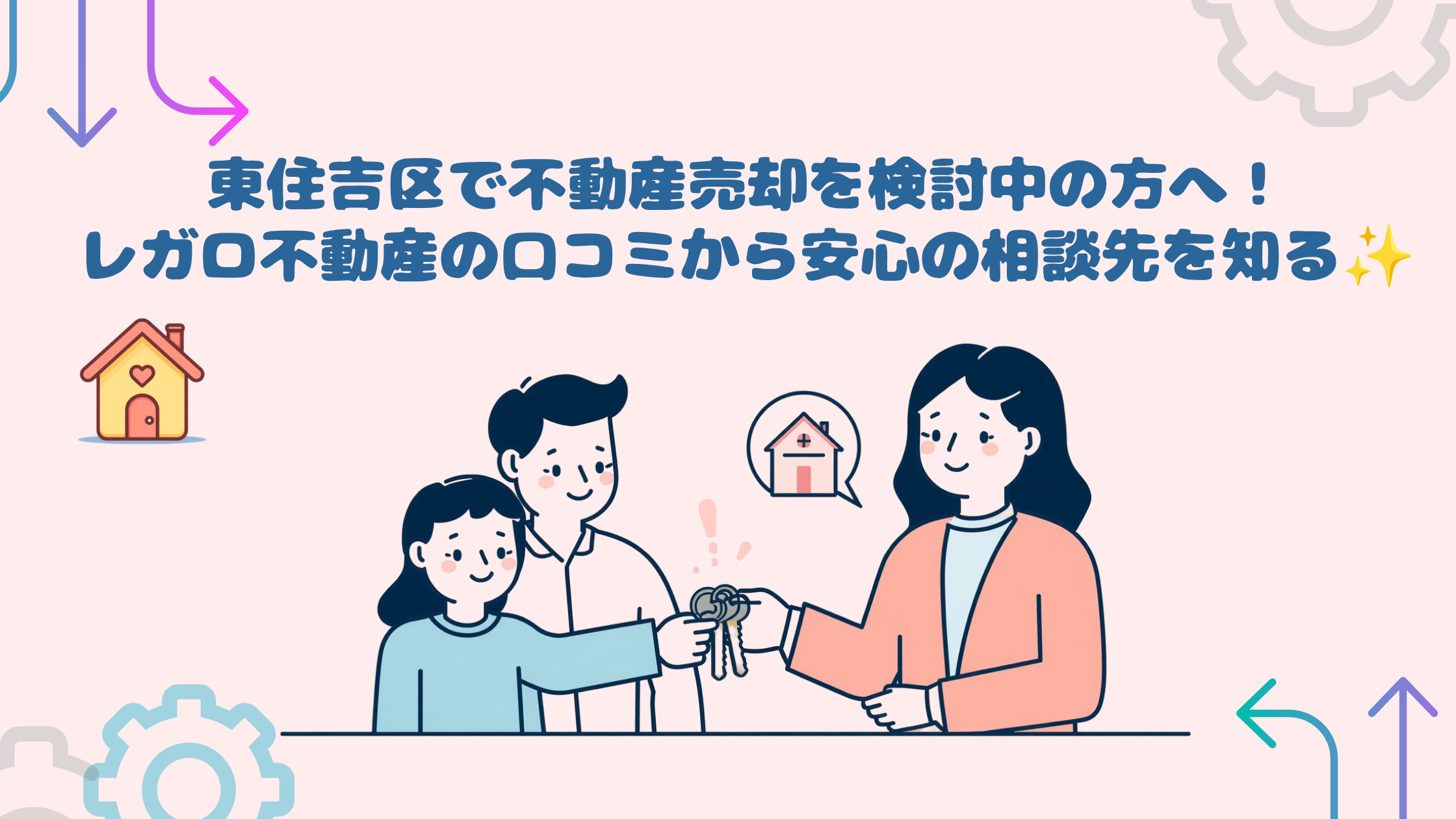 東住吉区で不動産売却を検討中の方へ！レガロ不動産の口コミから安心の相談先を知るの画像