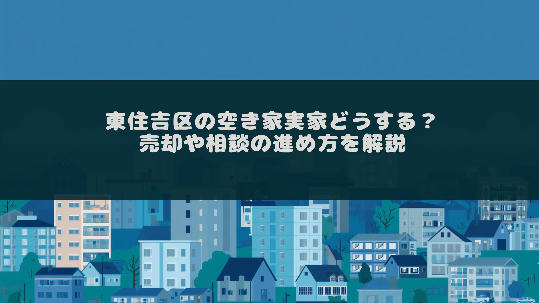 東住吉区の空き家実家どうする？売却や相談の進め方を解説の画像