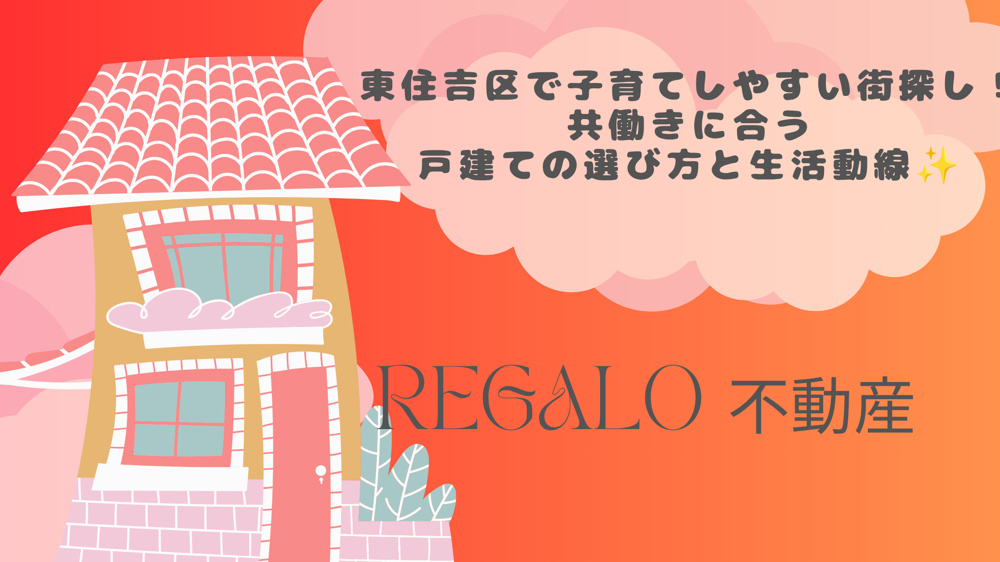 東住吉区で子育てしやすい街探し！共働きに合う戸建ての選び方と生活動線の画像