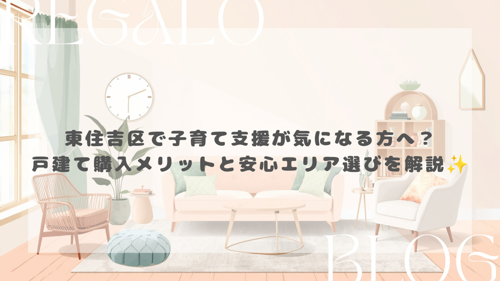 東住吉区で子育て支援が気になる方へ？戸建て購入メリットと安心エリア選びを解説の画像