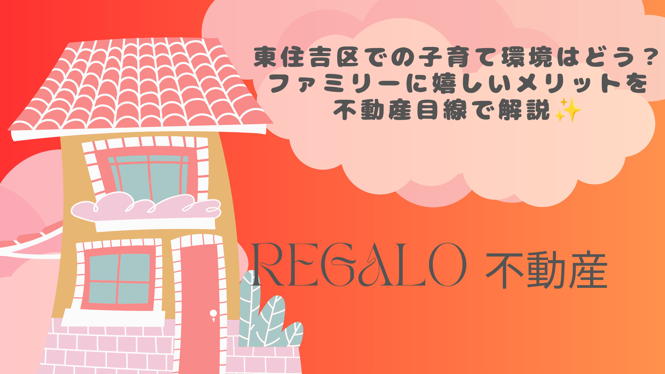 東住吉区での子育て環境はどう?ファミリーに嬉しいメリットを不動産目線で解説の画像