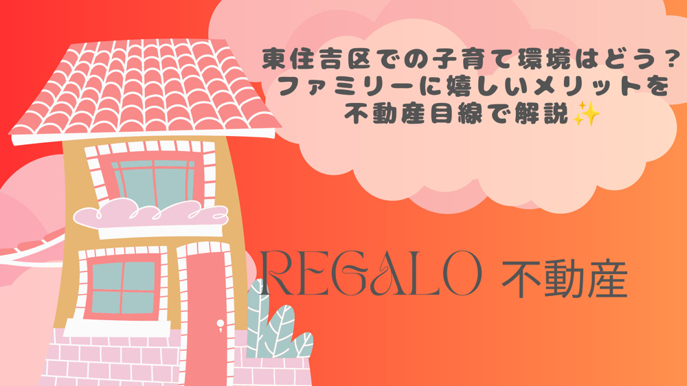 東住吉区での子育て環境はどう？ファミリーに嬉しいメリットを不動産目線で解説の画像