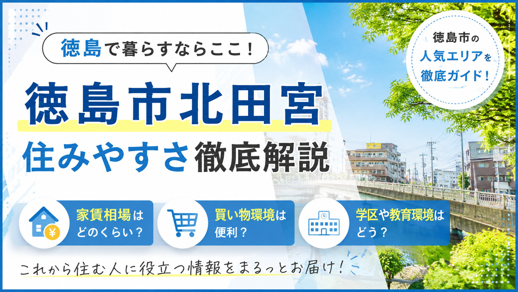 【徳島市北田宮】住みやすさ徹底解説｜家賃・買い物・学区の画像