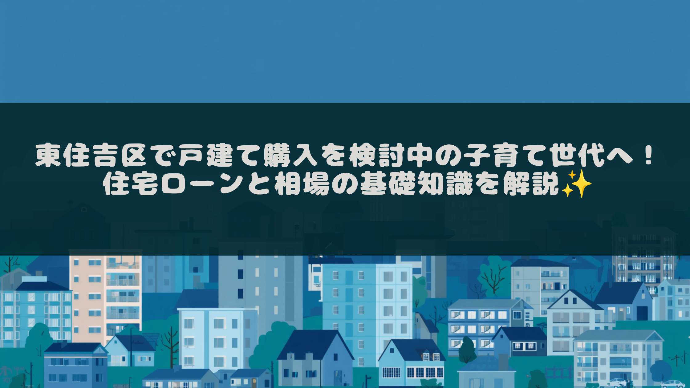 東住吉区で戸建て購入を検討中の子育て世代へ!住宅ローンと相場の基礎知識を解説の画像