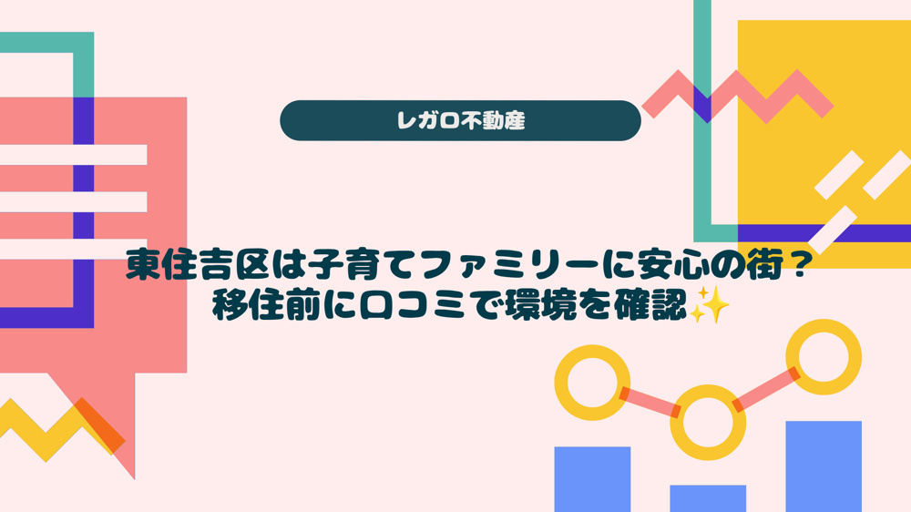 東住吉区は子育てファミリーに安心の街？移住前に口コミで環境を確認の画像