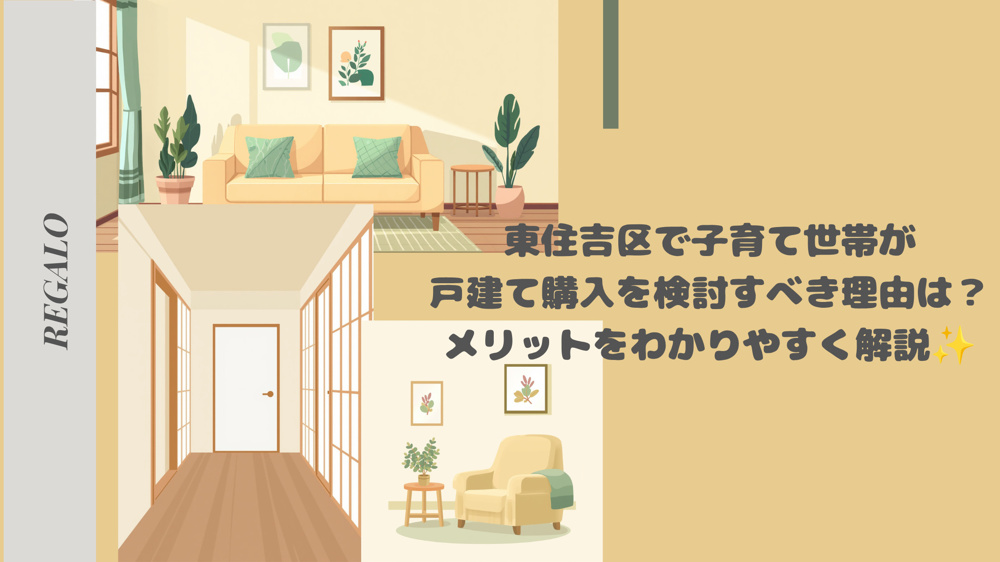 東住吉区で子育て世帯が戸建て購入を検討すべき理由は？メリットをわかりやすく解説の画像