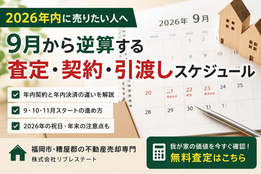2026年内に不動産を売りたい人へ｜9月から逆算する査定・契約・引渡しスケジュールの画像