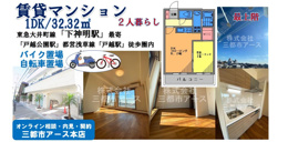 【品川区豊町】賃貸マンション1DKで２人暮らし｜戸越公園エリアの画像