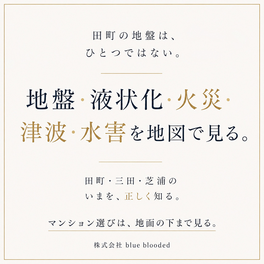 田町は災害に強い？｜三田・芝浦の地盤・液状化・火災・津波を地図で見るの画像