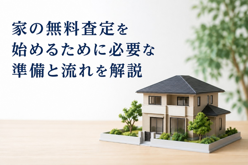 家の無料査定を始めるために必要な準備と流れを解説の画像