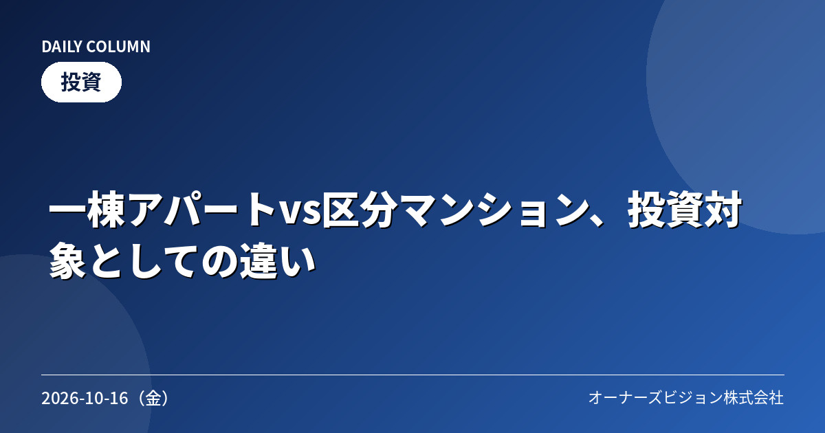 一棟アパートvs区分マンション、投資対象としての違いの画像
