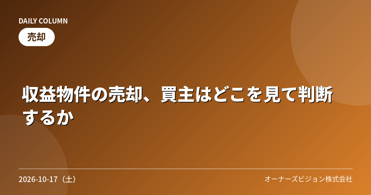 収益物件の売却、買主はどこを見て判断するかの画像