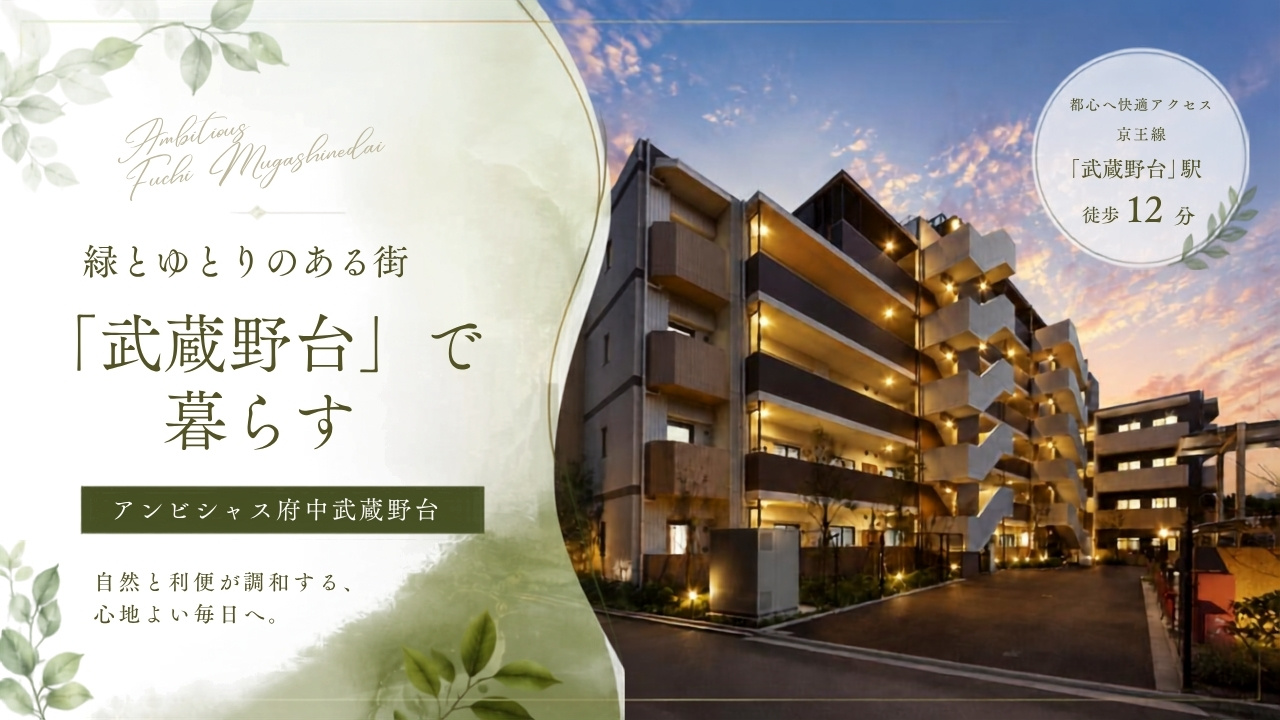 アンビシャス府中武蔵野台の画像