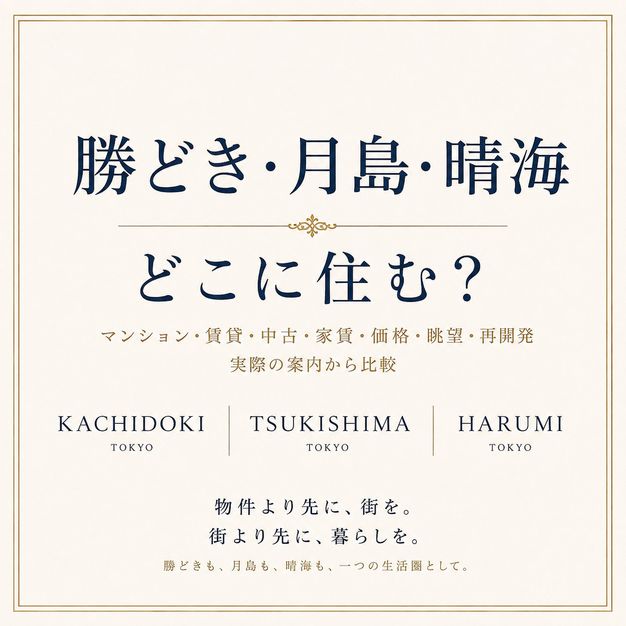 勝どき・月島・晴海はどこに住む?|マンション・賃貸・中古・家賃・価格・眺望・再開発を実際の案内から比較の画像