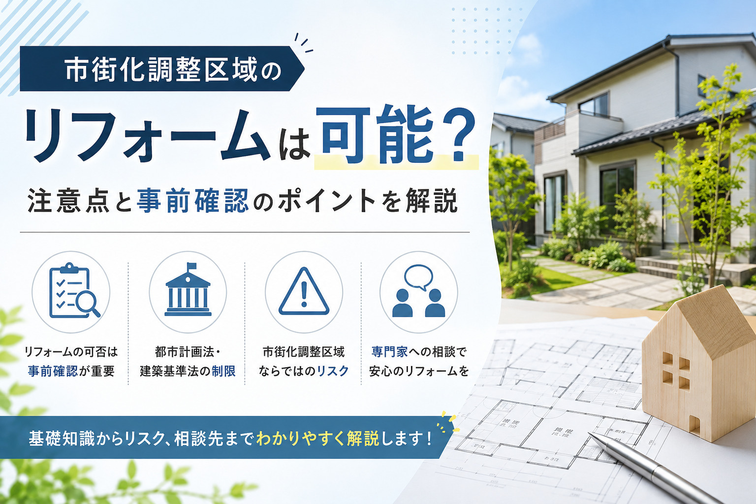 市街化調整区域のリフォームは可能？注意点と事前確認のポイントを解説の画像