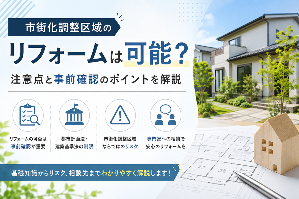 市街化調整区域のリフォームは可能？注意点と事前確認のポイントを解説の画像