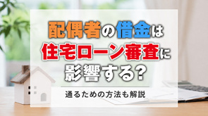 配偶者の借金は住宅ローン審査に影響する?通るための方法も解説の画像
